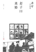 老舍作品精选 赵子曰离婚