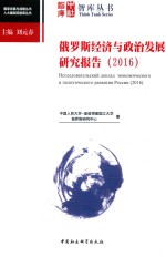 俄罗斯经济与政治发展研究报告 2016