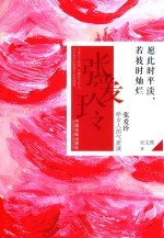 愿此时平淡，若彼时灿烂 张爱玲给女人的气质课