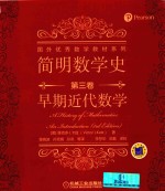 简明数学史 第3卷 早期近代数学