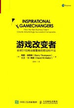游戏改变者 全球31位商业颠覆者的想法和干法