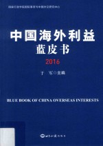 中国海外利益蓝皮书 2016
