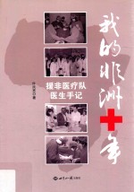 我的非洲十年 援非医疗队医生手记