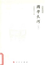 国学长河 下