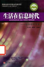 生活在信息时代 信息技术发展