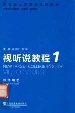 新目标大学英语系列教材 视听说教程 1 教师用书