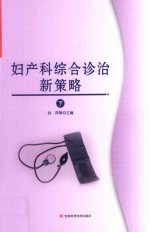妇产科综合诊治新策略 下