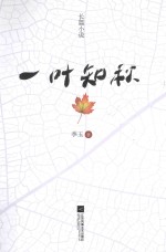 一叶知秋 长篇小说