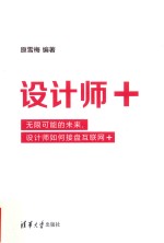 设计师+ 无限可能的未来,设计师如何接盘互联网+