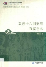 敦煌与丝绸之路石窟艺术丛书 敦煌十六国至隋石窟艺术