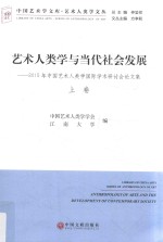 艺术人类学与当代社会发展 2015年中国艺术人类学国际学术研讨会论文集 上