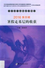 新闻传播学子实践之路 2016第4辑 暑假走基层的收获