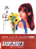 执笔绘心 唯美人像手绘技法 全彩版