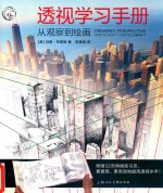 透视学习手册 从观察到绘画 西方经典美术技法译丛