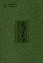 安徽省文史研究馆资助项目 安徽省文史馆馆员论著丛书 郭因文存 卷10