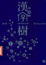 汉字树 8 汉字中的万物