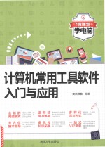 计算机常用工具软件入门与应用