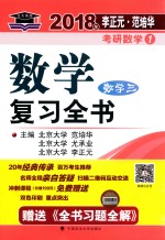 2018年李正元·范培华考研数学 1 数学复习全书 数学 3