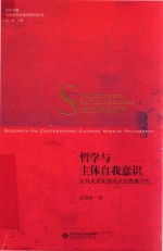 哲学与主体自我意识 论马克思实践观点的思维方式