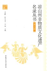 凉山州非物质文化遗产名录丛书 第3辑