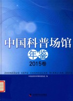 中国科普场馆年鉴 2015卷