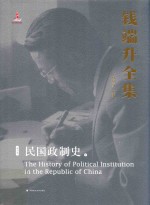 钱端升全集 第6卷 民国的政制史 下