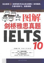 图解剑桥雅思真题 10
