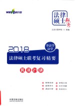万国法律硕士 2018法律硕士联考复习精要 非法学、法学 民法21讲