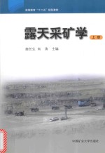 露天采矿学 上