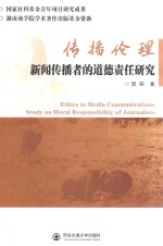 传播伦理 新闻传播者的道德责任研究
