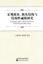 宏观税负、税负结构与结构性减税研究