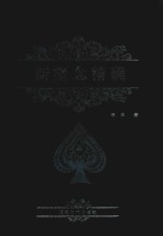 新概念精确