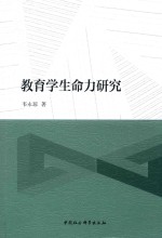 教育学生命力研究