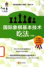 大师三人行 国际象棋基本技术 吃法 下