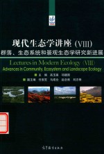 现代生态学讲座 8 群落、生态系统和景观生态学研究新进展