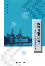 旅游目的地定位 理论与实践层面的探索