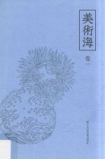 美术海 卷1