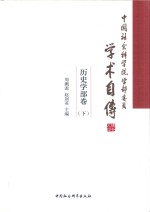 中国社会科学院学部委员学术自传 历史学部卷 下