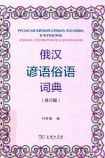 俄汉谚语俗语词典