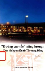 中国创造系列丛书 能源输送的高速公路 西气东输 越南文版