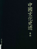 中国文化史迹 卷4
