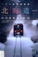 北海道 一个人的幸福旅程