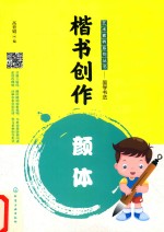 楷书创作 颜体