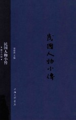 民国人物小传 第16册