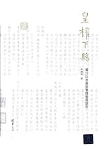皇权下县 秦汉以来基层管理制度研究
