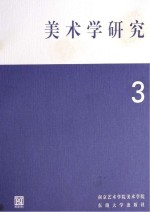 美术学研究 3