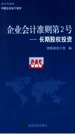 企业会计准则第2号 长期股权投资》