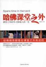 哈佛课堂之外 哈佛精英都是在课堂之外炼成的