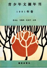 青少年文摘年刊 1991年卷