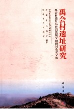 禹会村遗址研究 禹会村遗址与淮河流域文明研讨会论文集